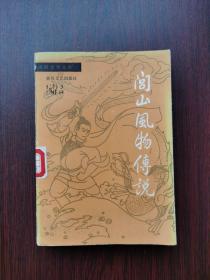 闾山风物传说