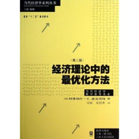 【正版】经济理论中的最优化方法：当代经济学教学参考书系（第2版）9787543222533