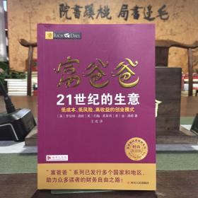 富爸爸21世纪的生意