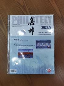 2023年5月，第5期《集邮》杂志，总第673期。中华全国集邮联合会会刊。全新原封。