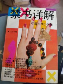 禁书详解·中国古代小说卷