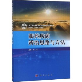 眼科疾病辨治思路与方法 9787030594129 孙河 科学出版社