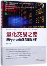 全新正版 量化交易之路(用Python做股票量化分析) 阿布 9787111575214 机械工业