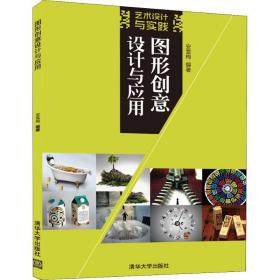 新华正版 图形创意设计与应用 安雪梅 9787302515319 清华大学出版社