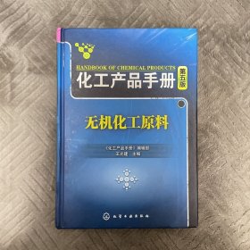 化工产品手册（无机化工原料）第五版