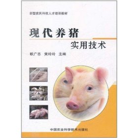 【正版】现代养猪实用技术9787511604729