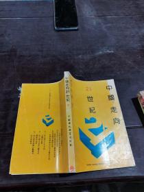 中國走向21世紀