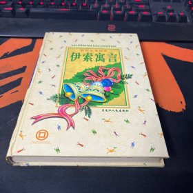 世界名著经典：伊索寓言