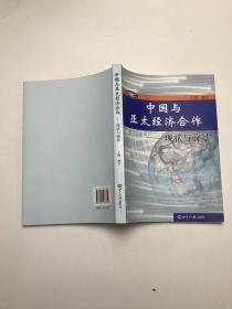 中國與亞太經濟合作——現狀與前景