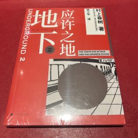 村上春树纪实：地下（2 ）应许之地