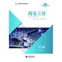 【正版书籍】机电工程专著2019版