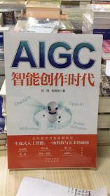 AIGC：智能创作时代  chatgpt/WEB3.0赋能数字经济新时代元宇宙AI绘画人工智能聊天机器人OpenAIPGC