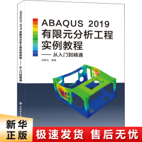 【正版新书】ABAQUS 2019有限元分析工程实例教程——从入门到精通