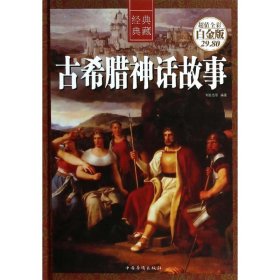 保正版！古希腊神话故事(精)/超值全彩白金版9787511342614中国华侨出版社刘世洁