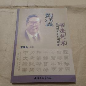 刘炳森书法艺术结构欣赏及书写技法