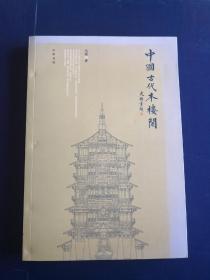 中国古代木楼阁（阳光照射）