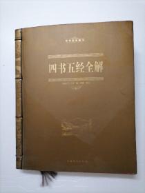 中华经典藏书：四书五经全解