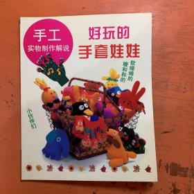 手工实物制作解说 好玩的手套娃娃
