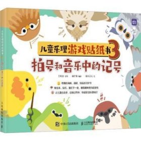 新华正版 儿童乐理游戏贴纸书 3 拍号和音乐中的记号 王海波 9787115599773 人民邮电出版社