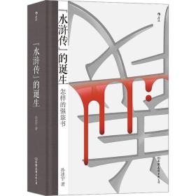 《水浒传》的诞生 古典文学理论 孙述宇 新华正版