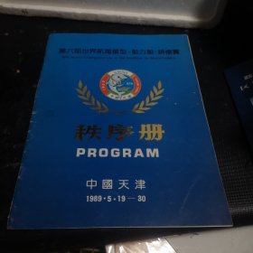 第六届世界航海模型（动力艇）锦标赛秩序册
