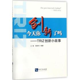 新华正版 今天你创新了吗 江帆,黎斯杰 编著 9787513048897 知识产权出版社