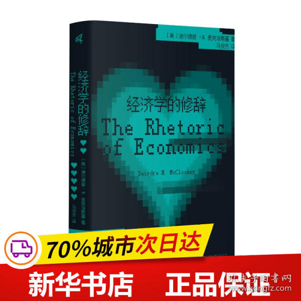 新民说·经济学的修辞