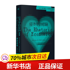 新民说·经济学的修辞