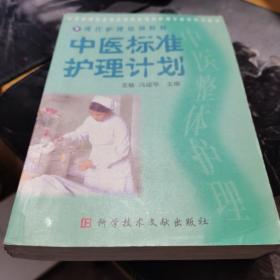 中医标准护理计划:现代护理培训教程 看图