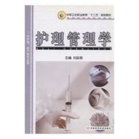 【现货速发】护理管理学刘延锦9787534959066河南科学技术出版社有限公司