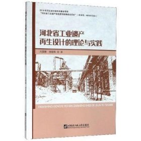 河北省工业遗产再生设计的理论与实践