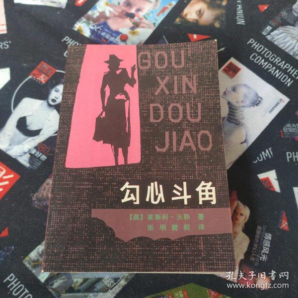 勾心斗角