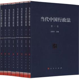 全新正版 当代中国行政法(共8册) 应松年 9787010179261 人民出版社