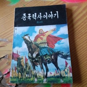 中国历史故事 元 朝鲜文