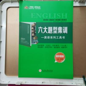 六大体型集训    英语系列工具书    高中英语   高一年级        2021新版 全新没用