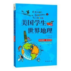 美国世界地理(英汉对照) 外语－英语读物 (美)希利尔 新华正版