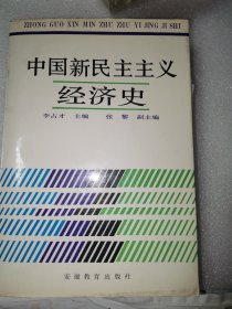 中国新民主主义经济史（李占才签赠本附书信两页）