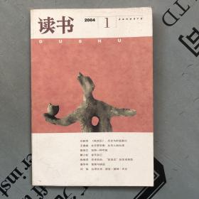 月刊《读书》  2004年第1期（总第298期）   提供目录书影