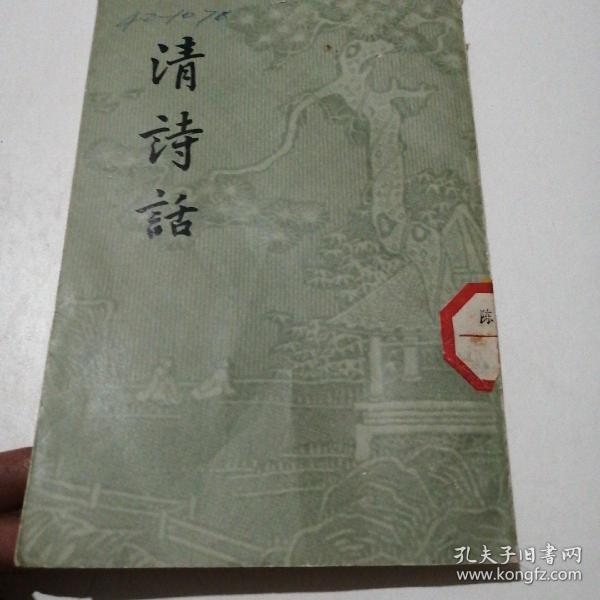 清诗话上下册（品相如图）