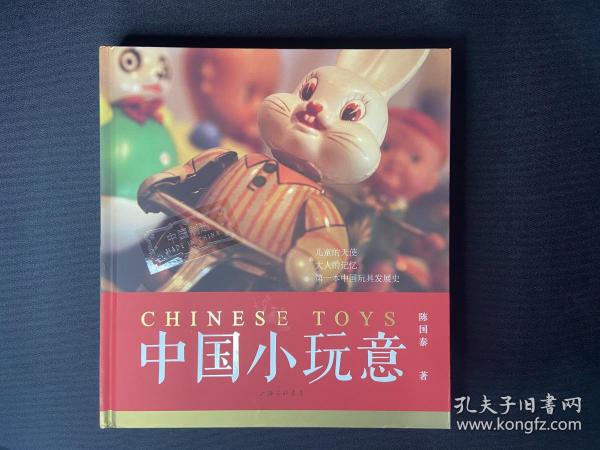 《中国小玩意》作者签名本