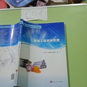 建筑工程资料管理（第二版）刘剑霞 曹志芳 南京大学出版社