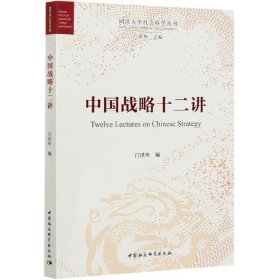 中国战略十二讲/同济大学社会科学丛书 9787520377836 门洪华 中国社会科学