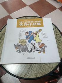 全国“不让邪教进我家”漫话大赛优秀作品集