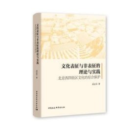 【正版新书】 文化表征与非表征的理论与实践:北京西四街区文化的综合保护 成志芬 中国社会科学出版社