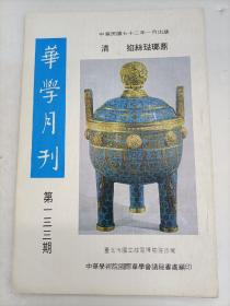 华学月刊 133中国的茶叶产区分布及其特色（下），旧中国村落之自治（上）清代伶人的职业团体-会馆