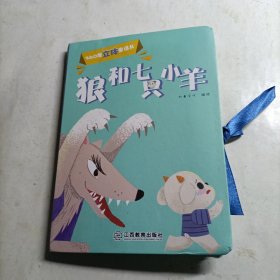 狼和七只小羊/360度立体童话书
