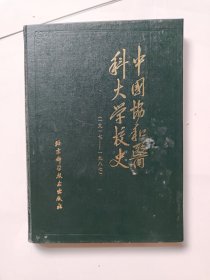 中国协和医科大学校史（1917—1987)