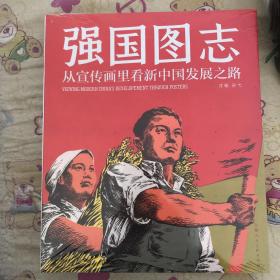 强国图志一一宣传画中的新中国发展史