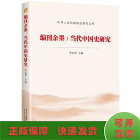 编刊余墨--当代中国史研究/中华人民共和国史研究文库