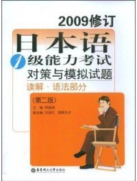 日本语1级能力考试对策与模拟试题读解·语法部分(第二版)
